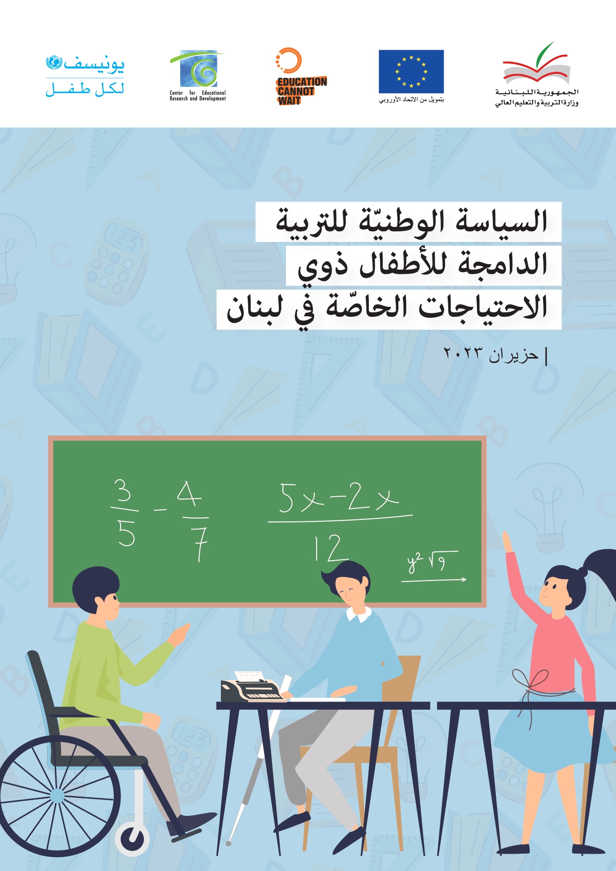 السياسة الوطنية للتربية الدامجة للأطفال ذوي الاحتياجات الخاصّة في لبنان_page-0001.jpg